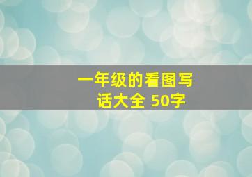 一年级的看图写话大全 50字